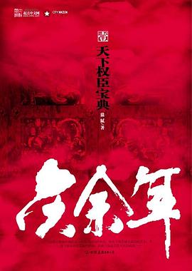 庆余年·壹 庆余年·壹
