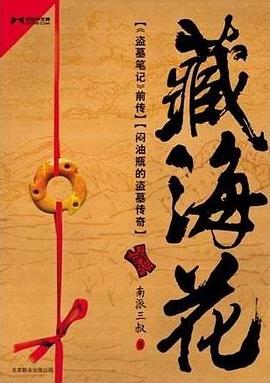 藏海花 藏海花