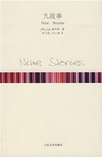 九故事