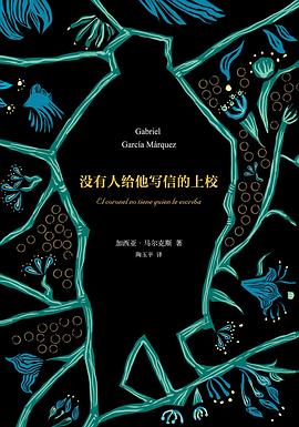 没有人给他写信的上校 没有人给他写信的上校