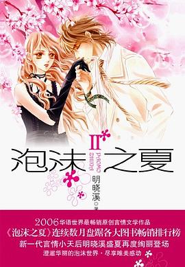 泡沫之夏Ⅱ