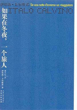 如果在冬夜，一个旅人