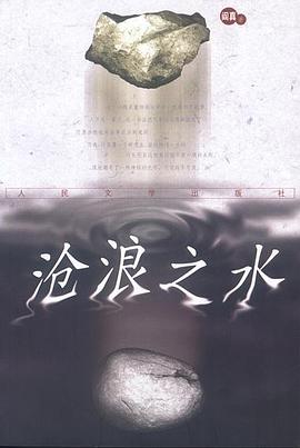 沧浪之水 沧浪之水
