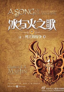 冰与火之歌·卷二·列王的纷争(全三册) 冰与火之歌·卷二·列王的纷争(全三册)