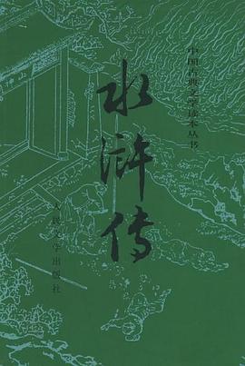 水浒传(全二册) 水浒传(全二册)