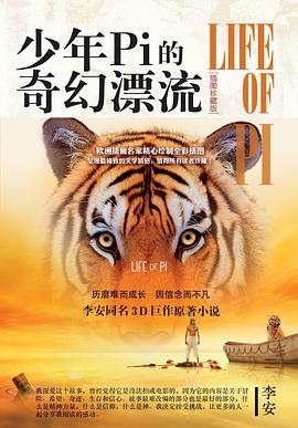 少年Pi的奇幻漂流（插图珍藏版）