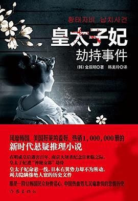 皇太子妃劫持事件