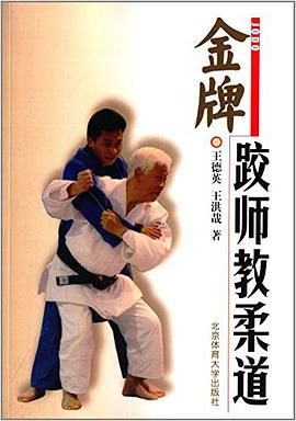 金牌跤师教柔道
