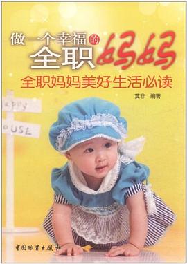 做一个幸福的全职妈妈
