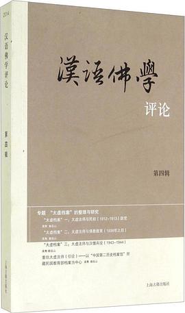 汉语佛学评论（第四辑）