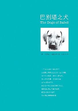 巴别塔之犬 巴别塔之犬