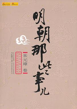 明朝那些事儿(壹) 明朝那些事儿(壹)