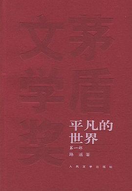 平凡的世界(全三部) 平凡的世界(全三部)