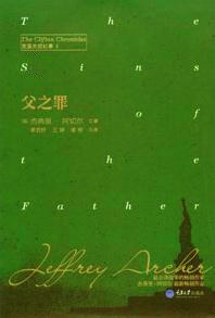 父之罪