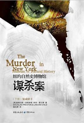 纽约自然史博物馆谋杀案
