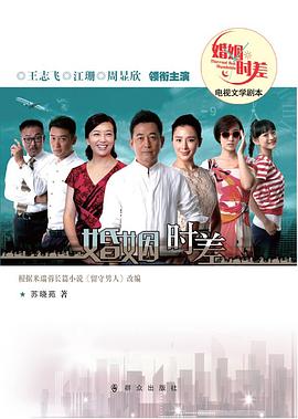 婚姻时差