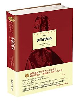 诺贝尔文学奖大系——骄傲的姑娘