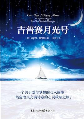 吉普赛月光号