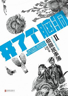 开了个脑洞：极限故事簿Ⅱ