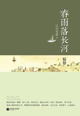 春雨落长河·惊梦