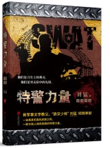 特警力量