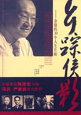 乡踪侠影