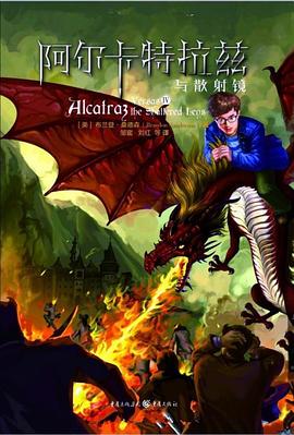 阿尔卡特拉兹与散射镜