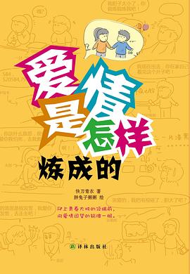 爱情是怎样炼成的