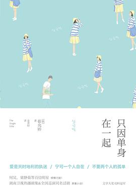 只因单身在一起