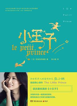 小王子（最优美译文）