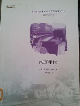 纯真年代