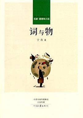 词与物 词与物