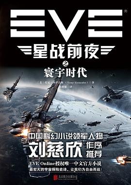 EVE星战前夜之寰宇时代
