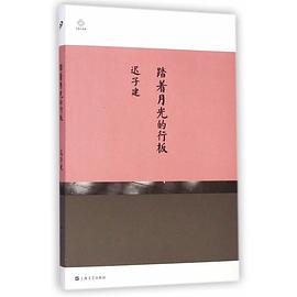踏着月光的行板