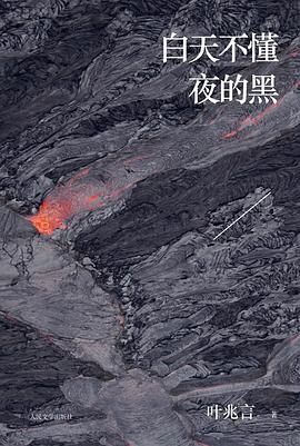 白天不懂夜的黑