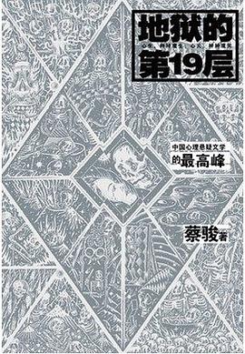 地狱的第19层