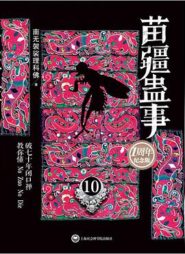 苗疆蛊事10