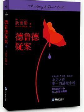 德鲁德疑案
