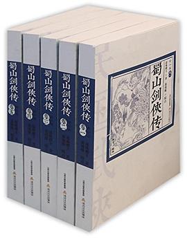蜀山剑侠传(插图本) 蜀山剑侠传(插图本)