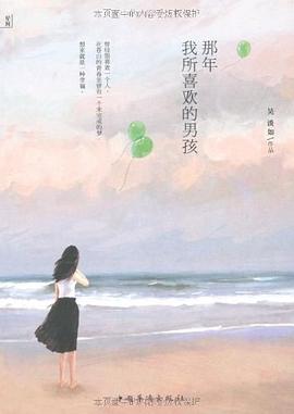 那年我所喜欢的男孩