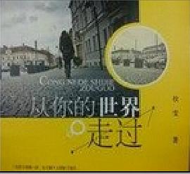 从你的世界走过