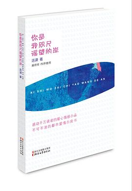 你是我咫尺遥望的岸