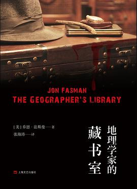 地理学家的藏书室