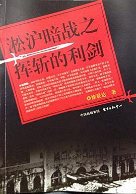 淞沪暗战之挥斩的利剑