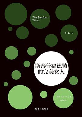 斯泰普福德镇的完美女人