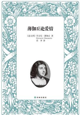 薄伽丘论爱情
