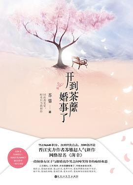 开到荼蘼婚事了