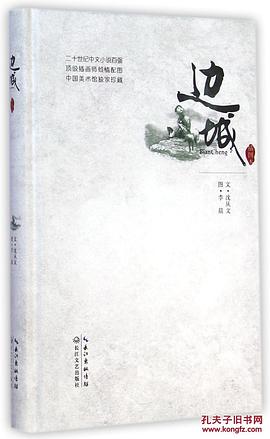 边城（插图本）