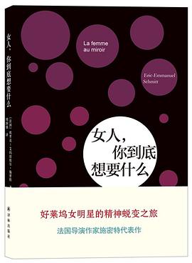 女人，你到底想要什么