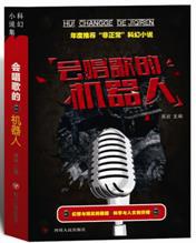 会唱歌的机器人